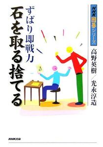 ずばり即戦力 石を取る捨てる NHK囲碁シリーズ/高野英樹(著者),光永淳造(著者)