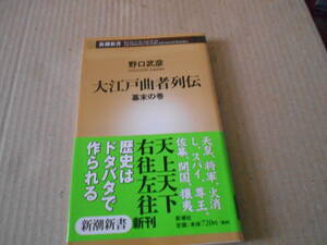 ◎大江戸曲者列伝　幕末の巻　野口武彦著　No156　新潮新書　新潮社　2006年発行　第1刷　帯付き　中古　同梱歓迎　送料185円　