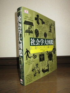 社会学大図鑑　クリストファー・ソープ　沢田博　三省堂　使用感なく状態良好　カバー袖に折れ跡　カバーに擦れ・キズあり