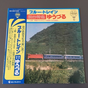 [g05]/ LP /『ブルー・トレイン 寝台特急 ゆうづる 上野-青森』/ キング列車追跡シリーズ2 / 鉄道