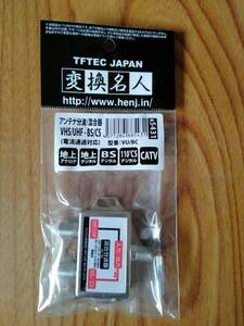 変換名人 アンテナ混合・分波器 地デジ(UHF)/BS/CS/CS110°対応 [ Fプラグ ] VU/BC　送料￥185