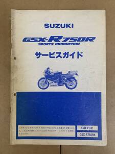 (704) SUZUKI スズキ GSX-R750R SPORTS PRODUCTION GSX-R750RK GR79C 追補版 補足 サービスガイド 整備書