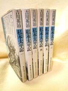 六興版・吉川英治代表作品『私本太平記　全６巻揃い』（六興出版）楠木正成　後醍醐天皇 　装画・生頼範義　南朝