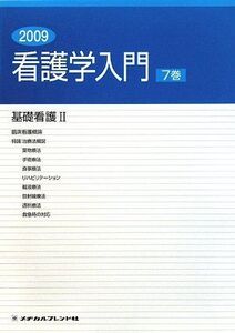 [A01054382]看護学入門〈7巻〉基礎看護2〈2009年度版〉