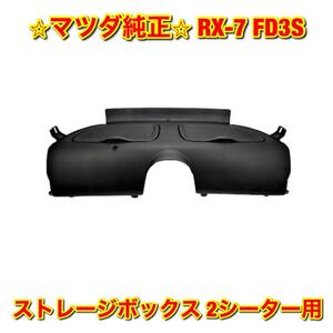 【新品未使用】RX-7 FD3S ストレージボックス 2シーター用 MATSUDA マツダ純正部品 送料無料