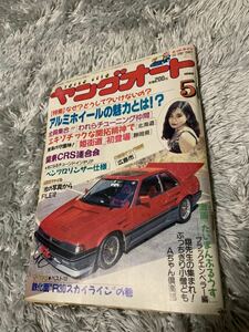 ヤングオート 1988年5月号 暴走族 旧車會 当時物 旧車 当時 旧車會 族車 街道レーサー 旧車 暴走 グラチャン 正月仕様 ライダーコミック