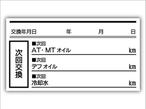 AT MT デフ 冷却水 耐久性 オイル交換シール オイル交換ステッカー 500枚 55x30mm ポスト投函 追跡あり