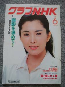 グラフNHK　1981年6月号　松坂慶子　面影を求めて…　中国残留孤児の旅　愛・信じたく候　奥田瑛二、藤真利子、沢村貞子　おんな太閤記