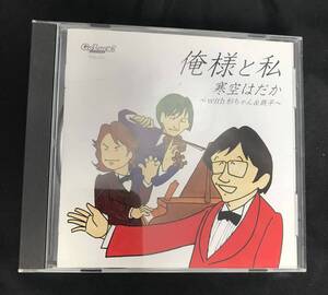 【廃盤ＣＤ】「俺様と私」寒空はだか with 杉ちゃん＆鉄平　VGL-171　お笑い　演芸　スタンダップコメディ