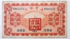 中国古紙幣 邊業銀行 二角 哈爾濱 中華民国18年(1929年) 中国紙幣コレクション