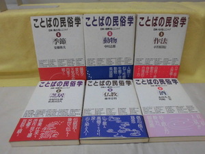 【ARS書店】『ことばの民俗学』季節～安藤隆夫／動物～中川志郎／作法～小笠原清信／芝居～中村又五郎／仏教～藤井宗哲／酒～永山久夫.1988