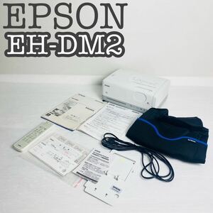 【極美品】EPSON dreamio DVD一体型プロジェクター EH-DM2 