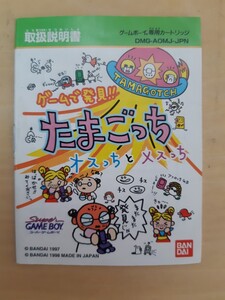 【説明書のみ】送料無料 即買 GB『ゲームで発見!!たまごっち オスっちとメスっち』