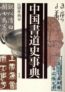 中国書道史事典/比田井南谷【著】