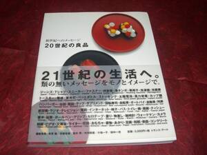 BOOK　新世紀へのメッセージ　20世紀の良品