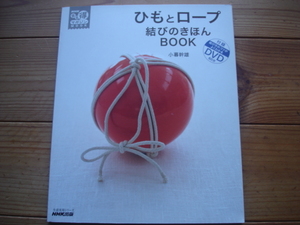 ＊NHK　まる得マガジンMOOK　ひもとロープ　結びのきほんBOOK　DVBD付　小暮幹雄