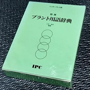 プラント用語辞典 ☆ 和英 ☆ インタープレス版 ☆ 小谷卓也 ☆ IPC ☆ 定価10,300円 ☆ 1988年 ☆ 第１版第１刷 ☆ ハードカバー ☆ 中古