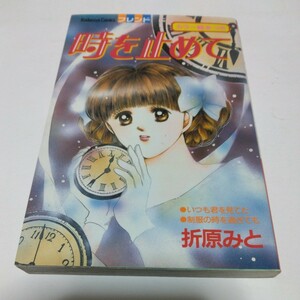 折原みと　時を止めて　全1巻（再版）講談社　フレンドコミックス　当時品　保管品