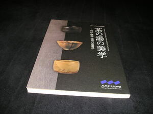 茶の湯の美学 利休・織部・遠州の茶道具　図録　三井記念美術館　2024年　茶道 茶碗 棗 堆朱 千利休 古田織部 小堀遠州