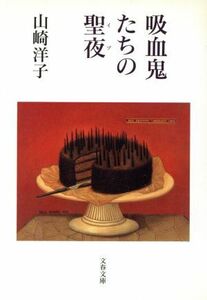 吸血鬼たちの聖夜 文春文庫／山崎洋子(著者)