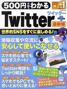 500円でわかるTwitter 最新版 ONE COMPUTER MOOK GetNavi特別編集/ワン・パブリッシング(編者)