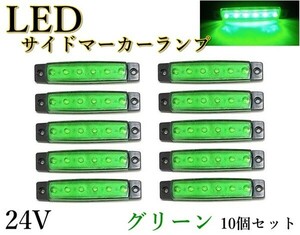 LED サイドマーカー ランプ 緑 グリーン 24V トラック デイライト ドレスアップ 角型 車幅灯 路肩灯 車高灯 10個 セット 送料無料 Lf5