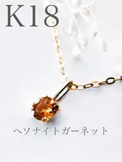 K18 地金　グロッシュラーガーネット　ヘソナイト　silver ネックレス付き