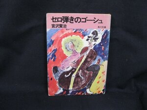 セロ弾きのゴーシュ　宮沢賢治　角川文庫 緑 四〇 -2-　日焼け強/シミ有/UCB