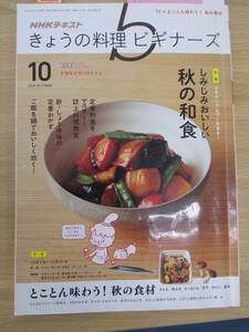 IZ1193 NHKテキスト きょうの料理ビギナーズ 2016年9月21日発行 定番和食 定番おかず 秋の和食 秋の食材 料理教室 だしラボ かぼちゃ さば