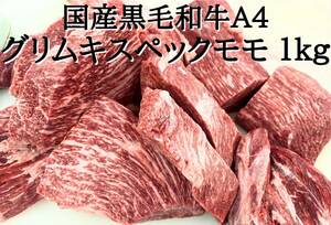  国産黒毛和牛A4グリムキスペックモモ 1kg