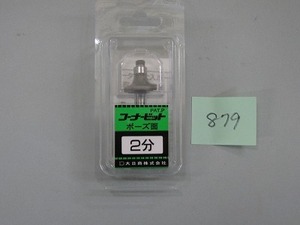 大日商コーナービットボーズ面２分（６Ｒ）－１本から