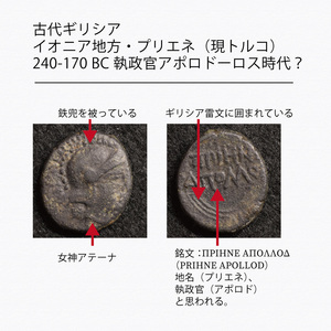 【詳細解説付】古代ギリシア イオニア地方・プリエネ 青銅貨（240-170BC）[E422]古代ローマ,コイン,ギリシャ