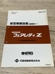 希少！日産・フェアレディZ32　新型車解説書　追補版4　変更点の紹介　平成9年1月　中古です