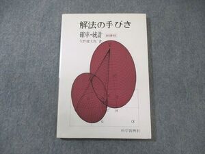 BG01-001 科学新興社 解法の手びき 確率・統計 1992 矢野健太郎 010s6D