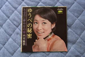 思い出の曲607： 小川知子　ゆうべの秘密　シングルレコード