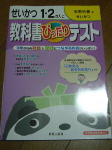 教科書ぴったりテスト　せいかつ1・2ねん上