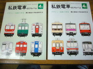●模型制作の資料に！ 「私鉄電車のアルバム　4A＋4B　デザイン・技術の革命」　(単行本・ソフトカバー)