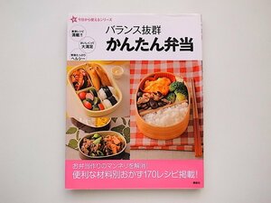 21b◆　バランス抜群 かんたん弁当 (講談社,新今日から使えるシリーズ 実用)