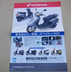 　中古品　スペイシー100　ホンダ販売店 カタログ ポスター