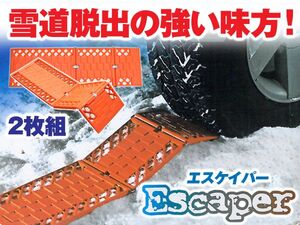 スタックステップ スノーヘルパー 2枚セット 雪路の脱出に