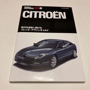 シトロエン 時代を挑発し続けるフレンチアヴァンギャルド