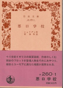 シェリダン　悪口学校　菅泰男訳　岩波文庫　岩波書店　初版