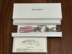 レクサス　純正　本革製キーホルダー（フリンジ）　非売品