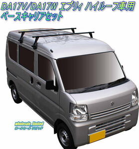 DR17V 日産 NV100 クリッパー ハイルーフ　H27.3～　ベースキャリアセット（脚＋バー）