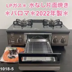 送料込み＊パロマ  LPガスコンロ 2022年製＊1018-5