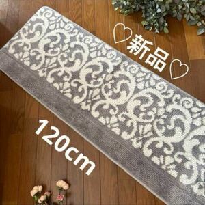 新品グレー ダマスク アラベスク柄 キッチンマット 120cm