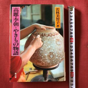 ◆ 1990年 初版 若林美智子 高麗・李朝=やきもの物語 ◆ 雄山閣出版株式会社 朝鮮 中国 陶芸