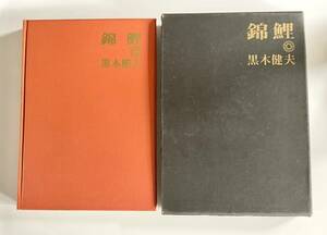 【錦鯉（改訂版）】黒木健夫　昭和41年12月発行　西日本教育図書株式会社