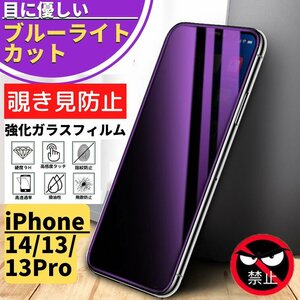 iPhone14 13 13Pro 覗き見防止 ブルーライトカット 強化ガラス フィルム 保護フィルム アイフォン iPhone