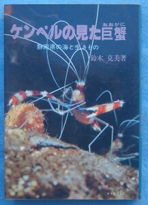 ☆☆☆ケンペルの見た巨蟹 静岡県の海と生きもの 鈴木克美著 静岡新聞社